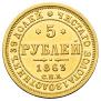 5 рублей 1863 года