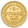 5 рублей 1863 года