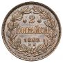 2 kopecks 1863 year