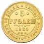 5 roubles 1864 year