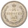 25 копеек 1866 года