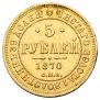 5 roubles 1870 year