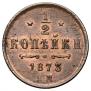 1/2 копейки 1873 года