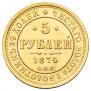 5 рублей 1874 года