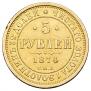 5 рублей 1874 года
