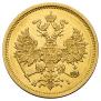 5 рублей 1876 года