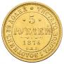 5 рублей 1876 года