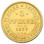 5 roubles 1877 year