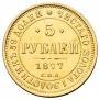5 roubles 1877 year