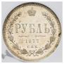 1 rouble 1877 year