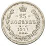 25 kopecks 1877 year