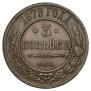 3 kopecks 1879 year