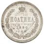 Полтина 1880 года