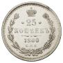 25 копеек 1880 года