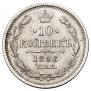10 копеек 1886 года