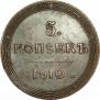 5 kopecks 1810 year