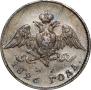 20 копеек 1826 года