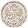 50 копеек 1899 года