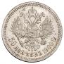 50 копеек 1900 года