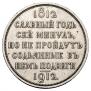 1 rouble 1912 year
