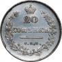 20 kopecks 1829 year