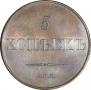 5 kopecks 1830 year