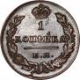 1 копейка 1830 года