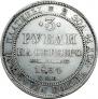 3 roubles 1834 year