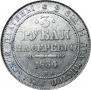 3 roubles 1834 year