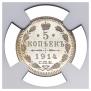 5 копеек 1914 года