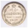 10 kopecks 1917 year