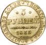 5 рублей 1835 года
