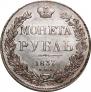 1 рубль 1837 года