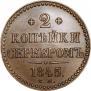 2 kopecks 1845 year