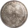 1 рубль 1853 года