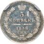 5 kopecks 1858 year
