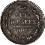 15 копеек 1861 года