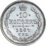 10 копеек 1867 года
