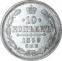 10 kopecks 1869 year