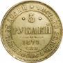 5 roubles 1871 year