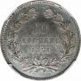 10 kopecks 1871 year