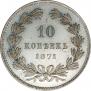 10 kopecks 1871 year