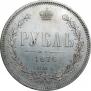 1 рубль 1876 года