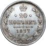 20 копеек 1877 года
