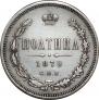 Полтина 1879 года