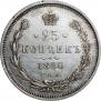 25 копеек 1880 года