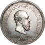 1 rouble 1883 year