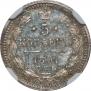 5 копеек 1891 года