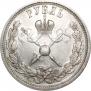 1 рубль 1896 года