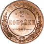 2 копейки 1915 года